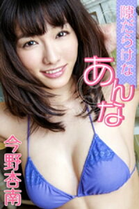 楽天kobo電子書籍ストア 隙だらけなあんな 今野杏南 今野杏南 楽天kobo電子書籍ストア 隙だらけなあんな 今野杏南 今野杏南